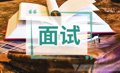 名企面试题应对守则