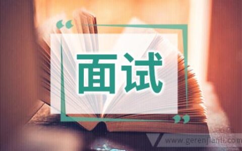 非常规面试问题汇总