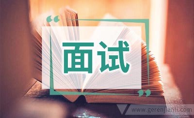 非常规面试问题汇总