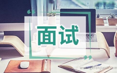 看看老外是如何回答面试问题的