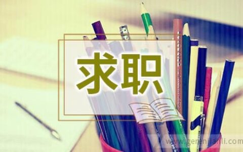 求职时"麻辣问题"巧回答