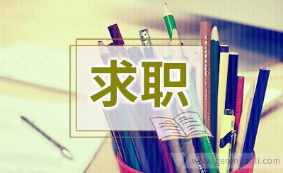求职时"麻辣问题"巧回答