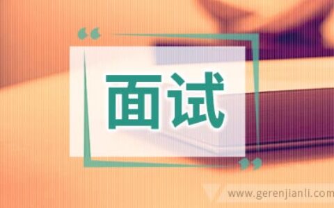 面试技巧：在另类问题中胜出