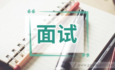 总结几个面试常见问题 增加面试胜算