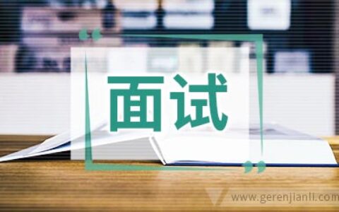 面试尴尬问题要怎么回答才得体?