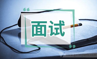 大学生面试失败多是细节扣的分