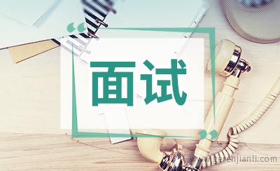 常见英语面试题