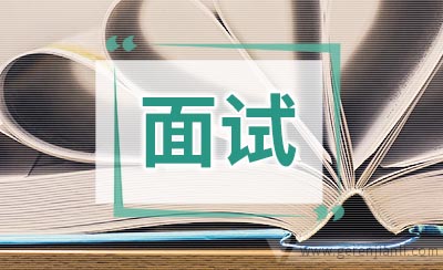 面试常见问题 100个面试经典问题