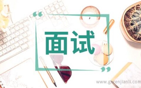 来面试的有十位候选人，如何证明你是最优秀的？