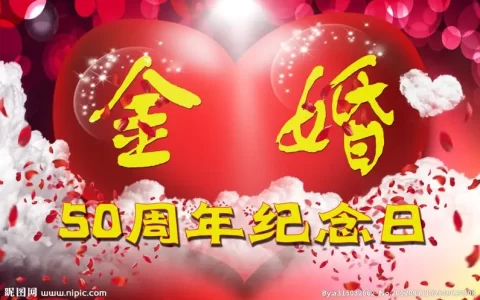 金婚贺词金句有什么（适合金婚佳句的赏析）