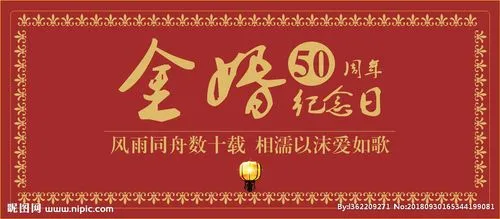 金婚贺词金句有什么（适合金婚佳句的赏析）
