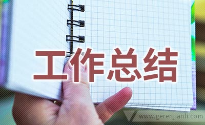 保险公司员工年终工作总结