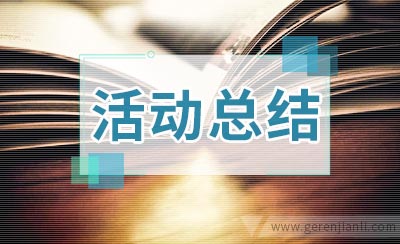 学校庆六一班级联欢会活动总结