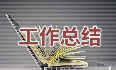 电胶部老师工作总结