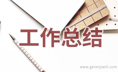 信息员个人工作总结范文