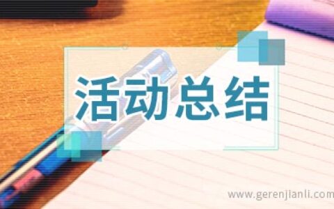 中学五四青年节活动总结范文4篇