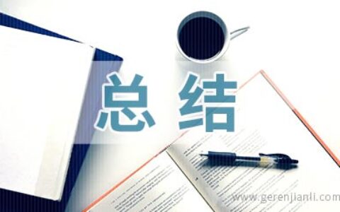 党校个人学习总结范文