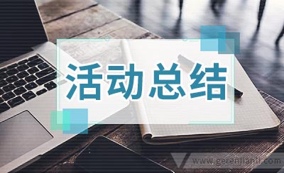 学校家风家训活动总结2篇