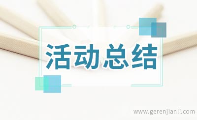 公众教育日活动总结范文