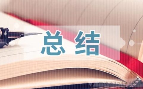 小学优秀班主任的总结范文