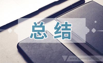 技术部的安全总结2篇