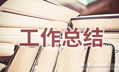 2019年小学家委会工作总结