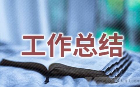 临床大夫个人工作总结