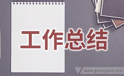 大学团支书个人工作总结