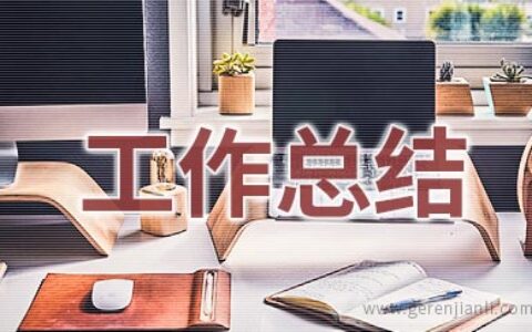 2020保险销售年终工作总结