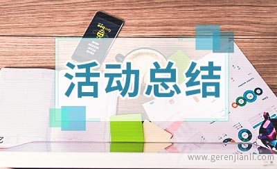 妇联敬老月活动总结