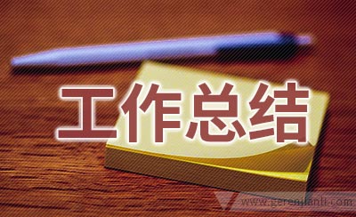 资产管理员的工作总结范文