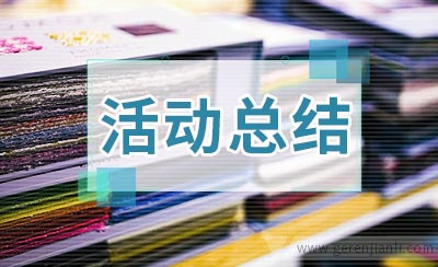 我的大学生活主题运动活动总结