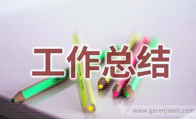 2020电子商务公司员工工作总结