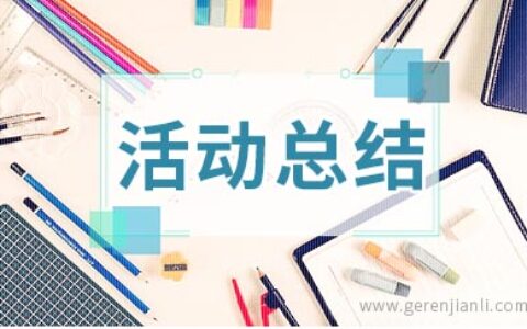 音乐比赛的活动总结2篇