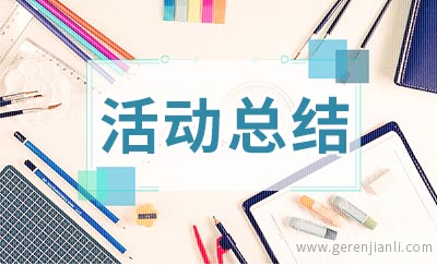 音乐比赛的活动总结2篇