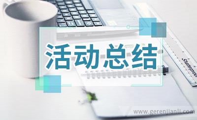 感悟生命的活动总结