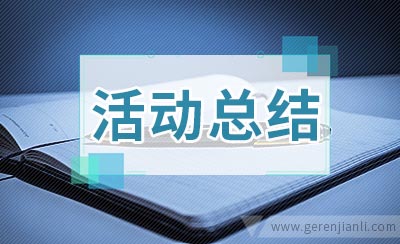 大学生心理沙龙活动总结