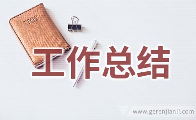 脱贫攻坚个人工作总结范文
