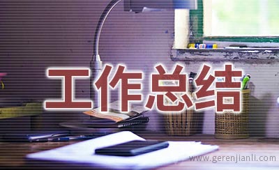 社团组织干事工作总结范文