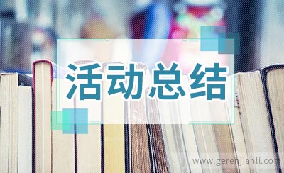 学生综合实践活动总结2篇