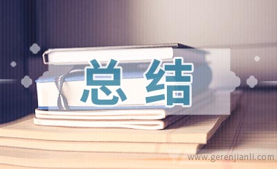 企业挂职锻炼学习总结2篇