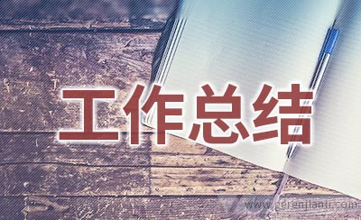 后进生的班主任工作总结