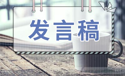 语文研讨会总结会议发言稿