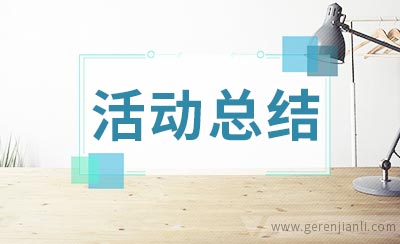 社会社区实践活动总结