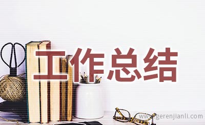 营销年终工作总结2020