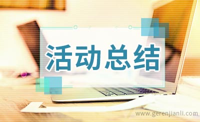 2020年学校三八妇女节主题活动总结2篇