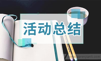 2020大学母亲节活动总结