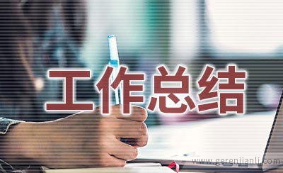 残疾人就业的工作总结范文