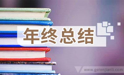 2020年置业顾问年终总结报告