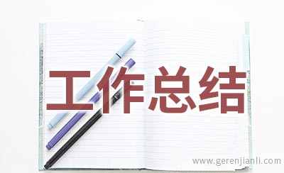县残联工作总结范文